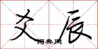 荆霄鹏爻辰行书怎么写
