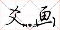 荆霄鹏爻画行书怎么写