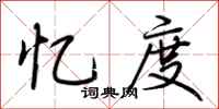 荆霄鹏忆度行书怎么写