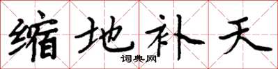 周炳元缩地补天楷书怎么写