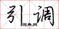 荆霄鹏引调行书怎么写
