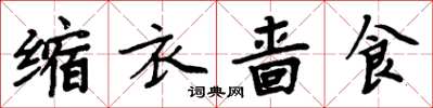 周炳元缩衣啬食楷书怎么写