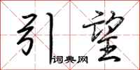 荆霄鹏引望行书怎么写