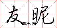荆霄鹏友昵行书怎么写