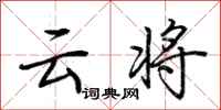 荆霄鹏云将行书怎么写
