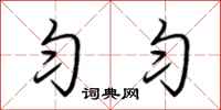 荆霄鹏匀匀行书怎么写
