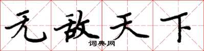 周炳元无敌天下楷书怎么写