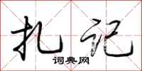 荆霄鹏扎记行书怎么写
