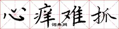 周炳元心痒难抓楷书怎么写