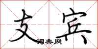 荆霄鹏支宾行书怎么写