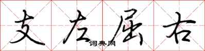 荆霄鹏支左屈右行书怎么写