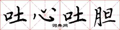 周炳元吐心吐胆楷书怎么写
