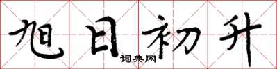 周炳元旭日初升楷书怎么写