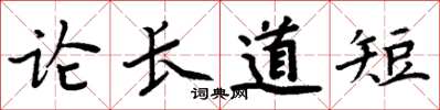 周炳元论长道短楷书怎么写