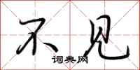 荆霄鹏不见行书怎么写