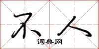 荆霄鹏不人行书怎么写