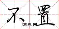 荆霄鹏不置行书怎么写