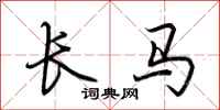 荆霄鹏长马行书怎么写