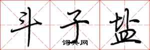 荆霄鹏斗子盐行书怎么写