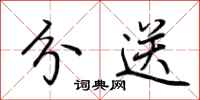 荆霄鹏分送行书怎么写
