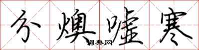 荆霄鹏分燠嘘寒行书怎么写