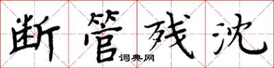 周炳元断管残沈楷书怎么写