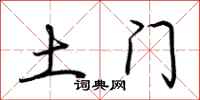 荆霄鹏土门行书怎么写