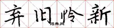 周炳元弃旧怜新楷书怎么写