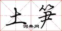 荆霄鹏土笋行书怎么写