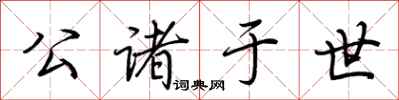 荆霄鹏公诸于世行书怎么写