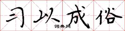 周炳元习以成俗楷书怎么写