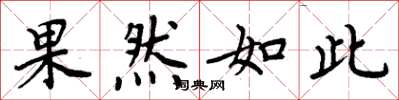 周炳元果然如此楷书怎么写