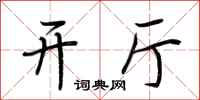 荆霄鹏开厅行书怎么写