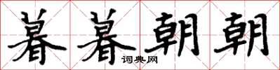 周炳元暮暮朝朝楷书怎么写