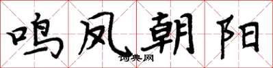 周炳元鸣凤朝阳楷书怎么写