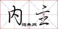 荆霄鹏内主行书怎么写