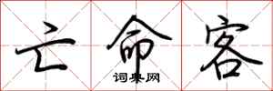 荆霄鹏亡命客行书怎么写