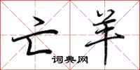 荆霄鹏亡羊行书怎么写