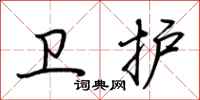 荆霄鹏卫护行书怎么写