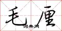 荆霄鹏毛厘行书怎么写
