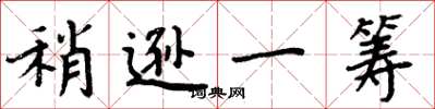 周炳元稍逊一筹楷书怎么写