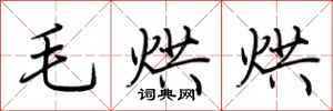 荆霄鹏毛烘烘行书怎么写
