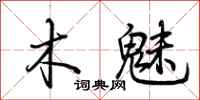 荆霄鹏木魅行书怎么写