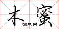 荆霄鹏木蜜行书怎么写