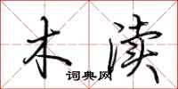 荆霄鹏木渎行书怎么写