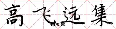 周炳元高飞远集楷书怎么写