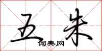 荆霄鹏五朱行书怎么写