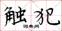 周炳元触犯楷书怎么写
