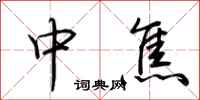 荆霄鹏中焦行书怎么写