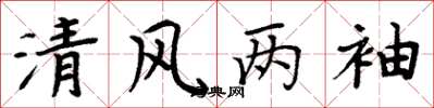 周炳元清风两袖楷书怎么写